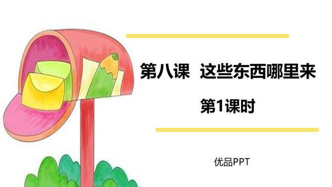 这些东西从哪来PPT课件6