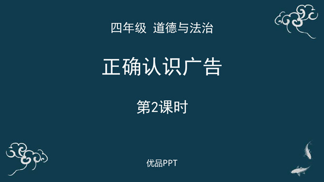 正确认识广告PPT课件1