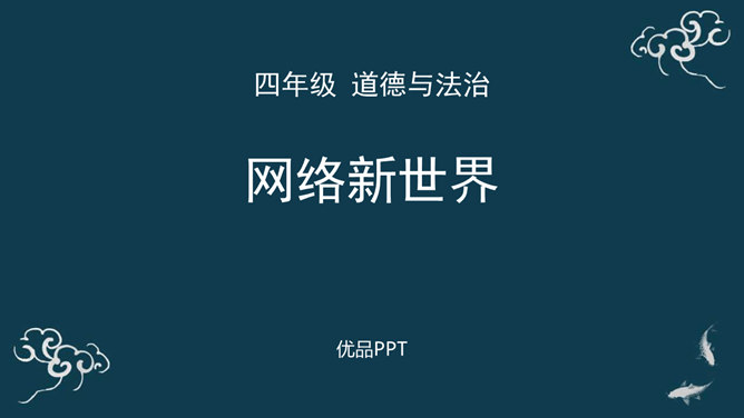 网络新世界PPT课件1