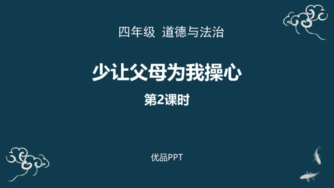 少让父母为我操心PPT课件5