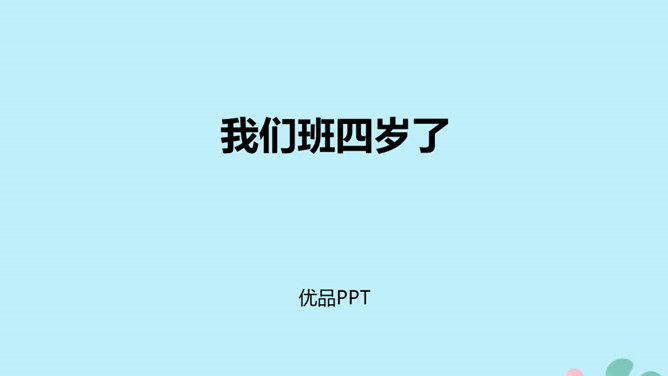 我们班四岁了PPT课件4