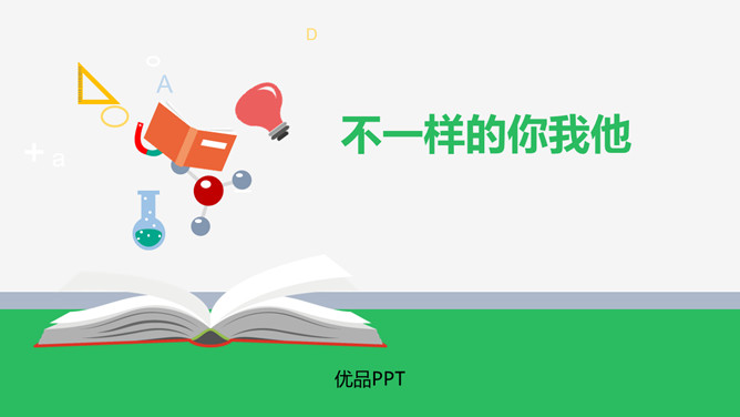 不一样的你我他PPT课件4