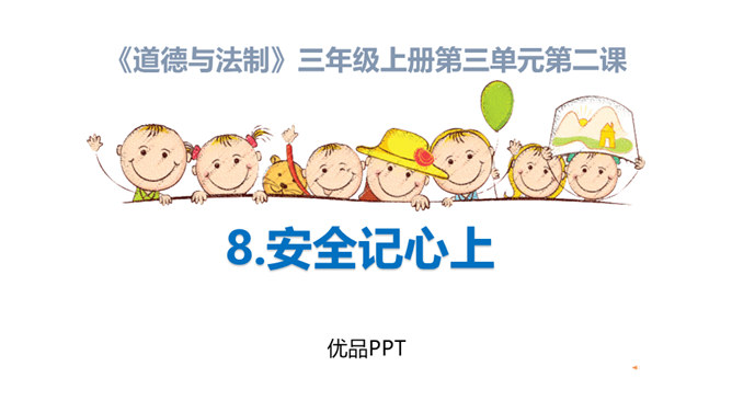 安全记心上PPT课件2