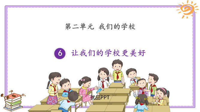 让我们的学校更美好PPT课件1