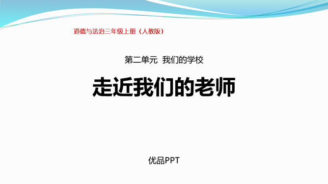 走近我们的老师PPT课件5