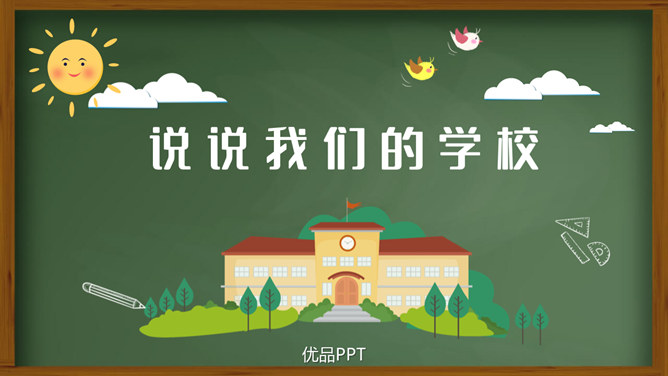 说说我们学校PPT课件8