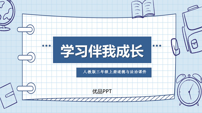 学习伴我成长PPT课件4