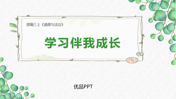 学习伴我成长PPT课件5