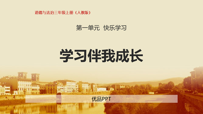 学习伴我成长PPT课件2