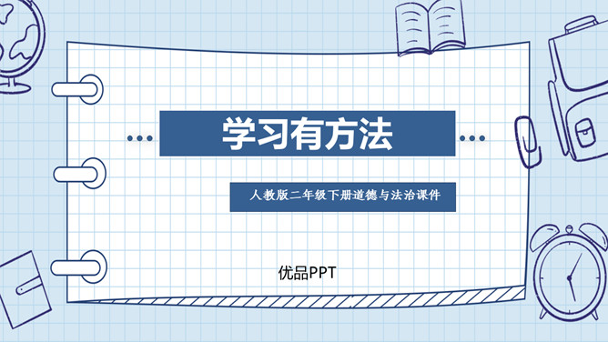 学习有方法PPT课件6