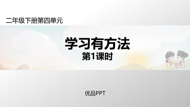 学习有方法PPT课件4