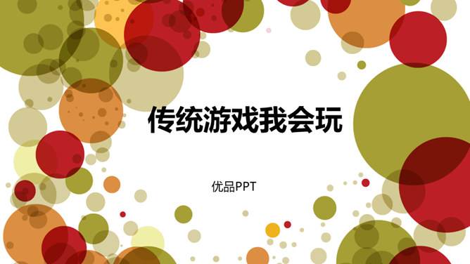 传统游戏我会玩PPT课件5