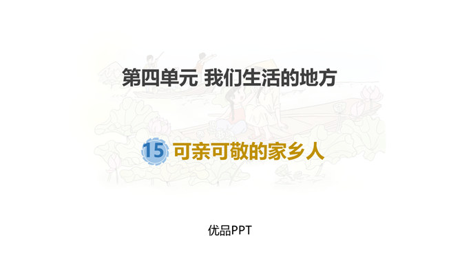 可亲可敬的家乡人PPT课件6