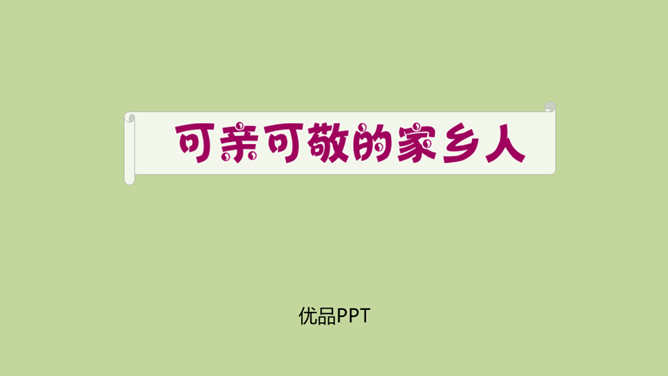 可亲可敬的家乡人PPT课件5