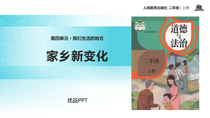 家乡新变化PPT课件2