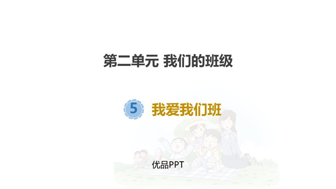 我爱我们班PPT课件7