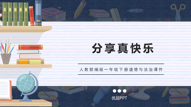 分享真快乐PPT课件8