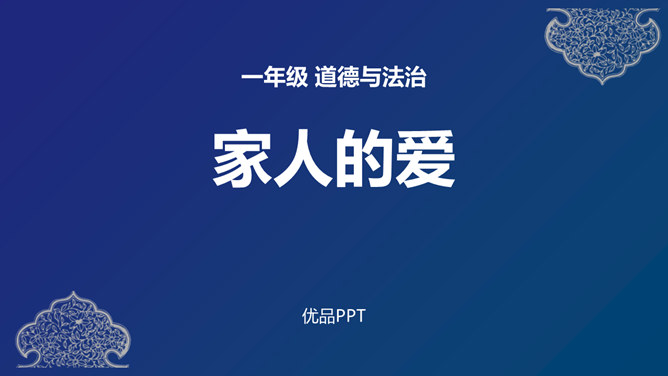 家人的爱PPT课件6