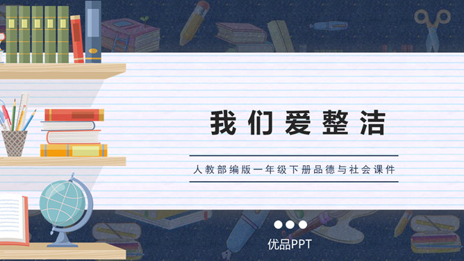 我们爱整洁PPT课件8