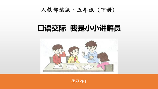 我是小小讲解员PPT课件1