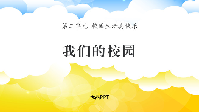 我们的校园PPT课件6