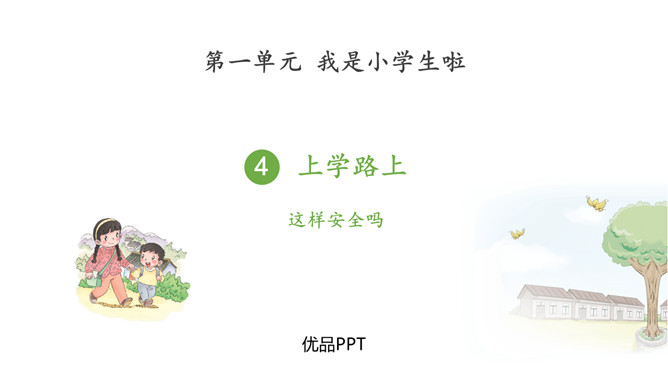 上学路上PPT课件6