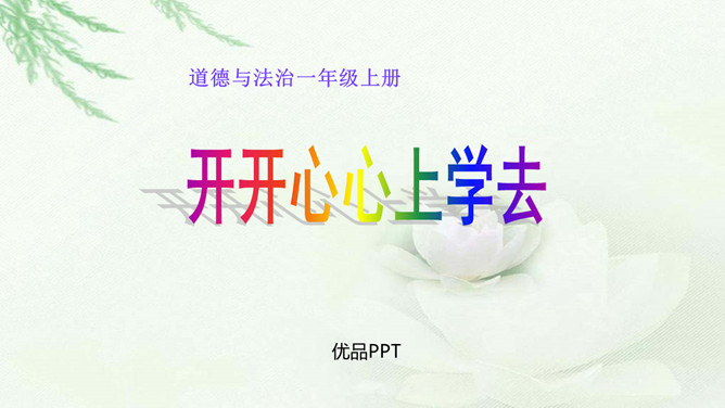 开开心心上学去PPT课件1