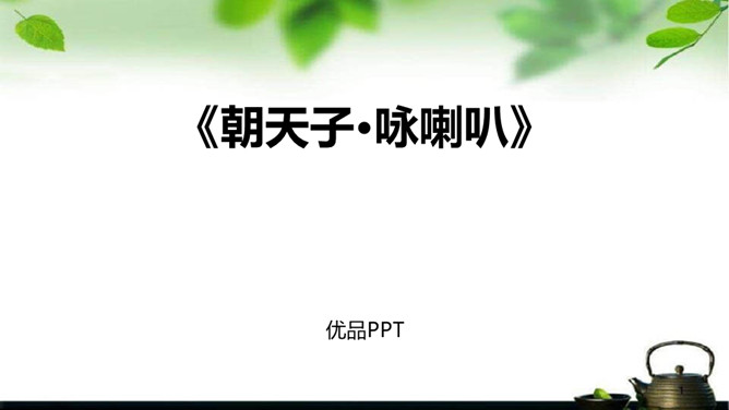 朝天子·咏喇叭PPT课件1