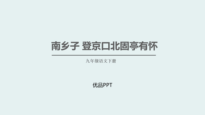 南乡子·登京口北固亭有怀PPT课件2