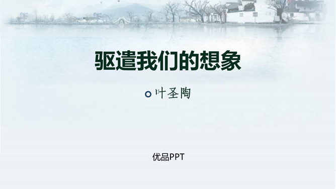 驱遣我们的想象PPT课件4