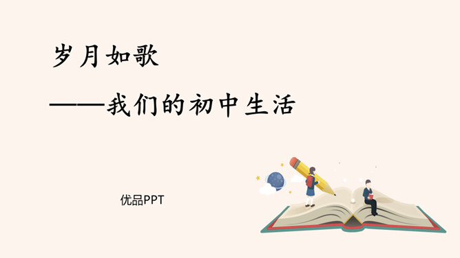 岁月如歌，我们的初中生活PPT课件6