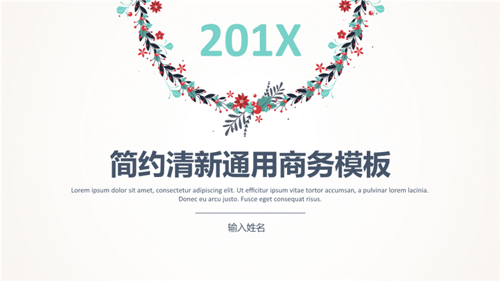 201X时尚喜庆花卉商务PPT模板