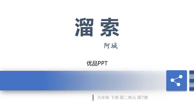 溜索PPT课件2