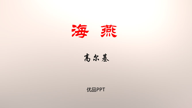 海燕PPT课件4