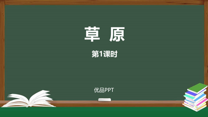 草原PPT课件7