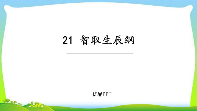 智取生辰纲PPT课件4