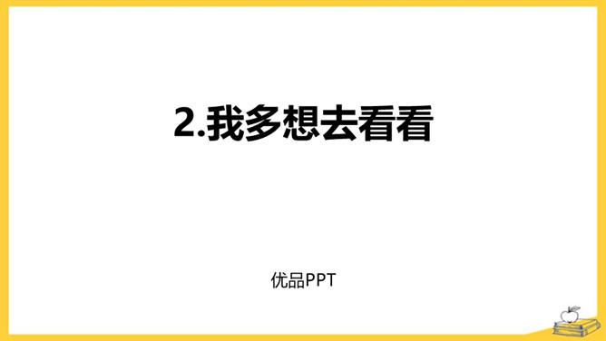 我多想去看看PPT课件2