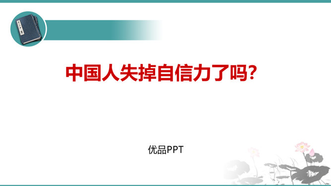 中国人失掉自信力了吗PPT课件3