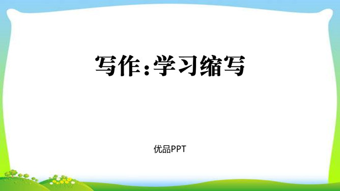 学习缩写PPT课件1