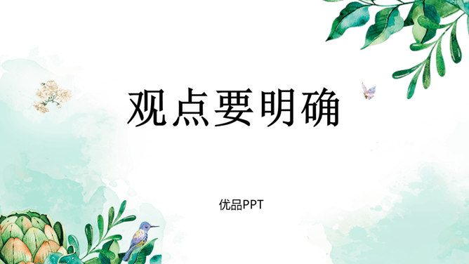 观点要明确PPT课件2