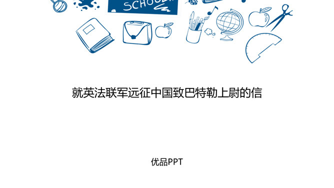 就英法联军远征中国致巴特勒上尉的信PPT课件1