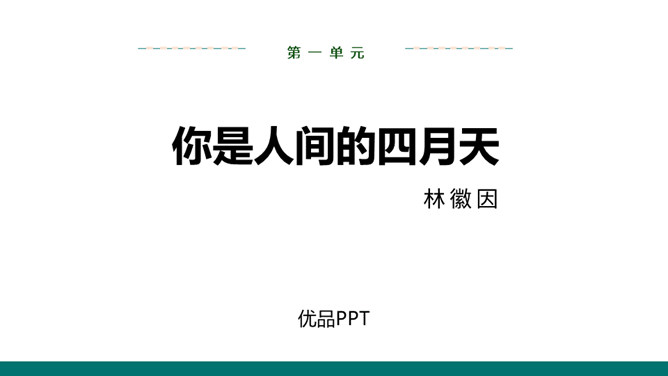 你是人间的四月天PPT课件6