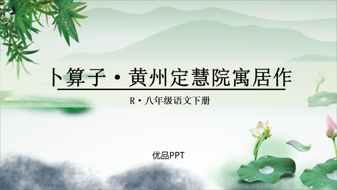 卜算子黄州定慧院寓居作PPT课件2