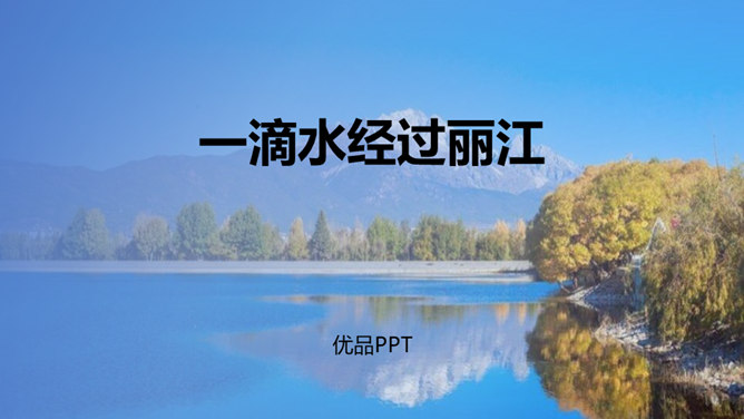 一滴水经过丽江PPT课件7