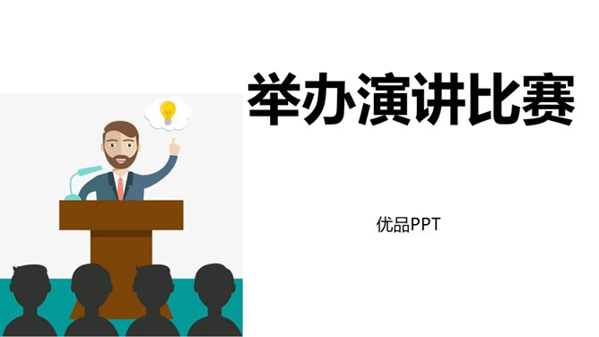 举办演讲比赛PPT课件2