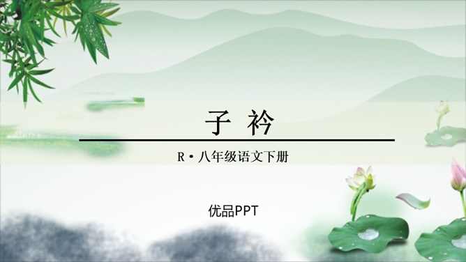 子衿PPT课件1