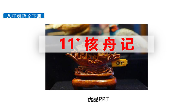 核舟记PPT课件7