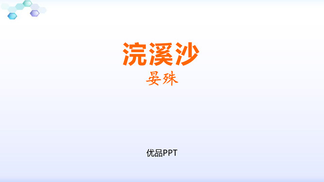 浣溪沙PPT课件6