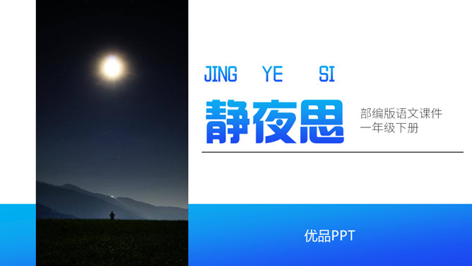 静夜思PPT课件4