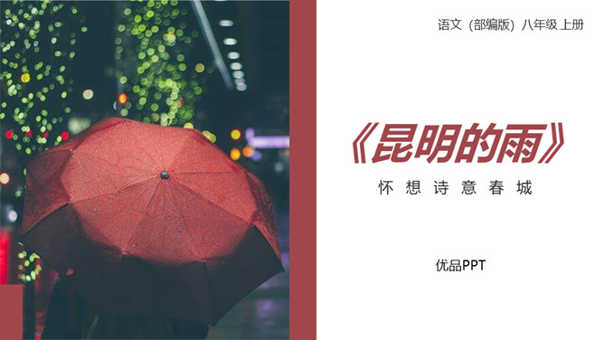 昆明的雨PPT课件3